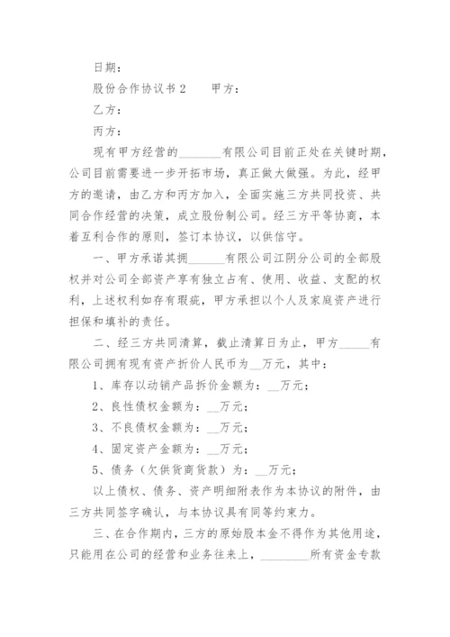 股份合作协议书.docx