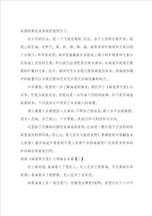 阅读海底两万里心得体会8篇