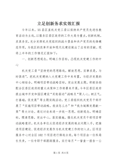 立足创新务求实效汇报.docx