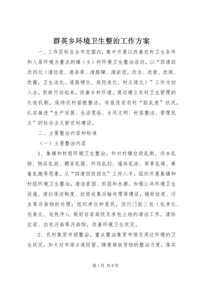 群英乡环境卫生整治工作方案 (3).docx