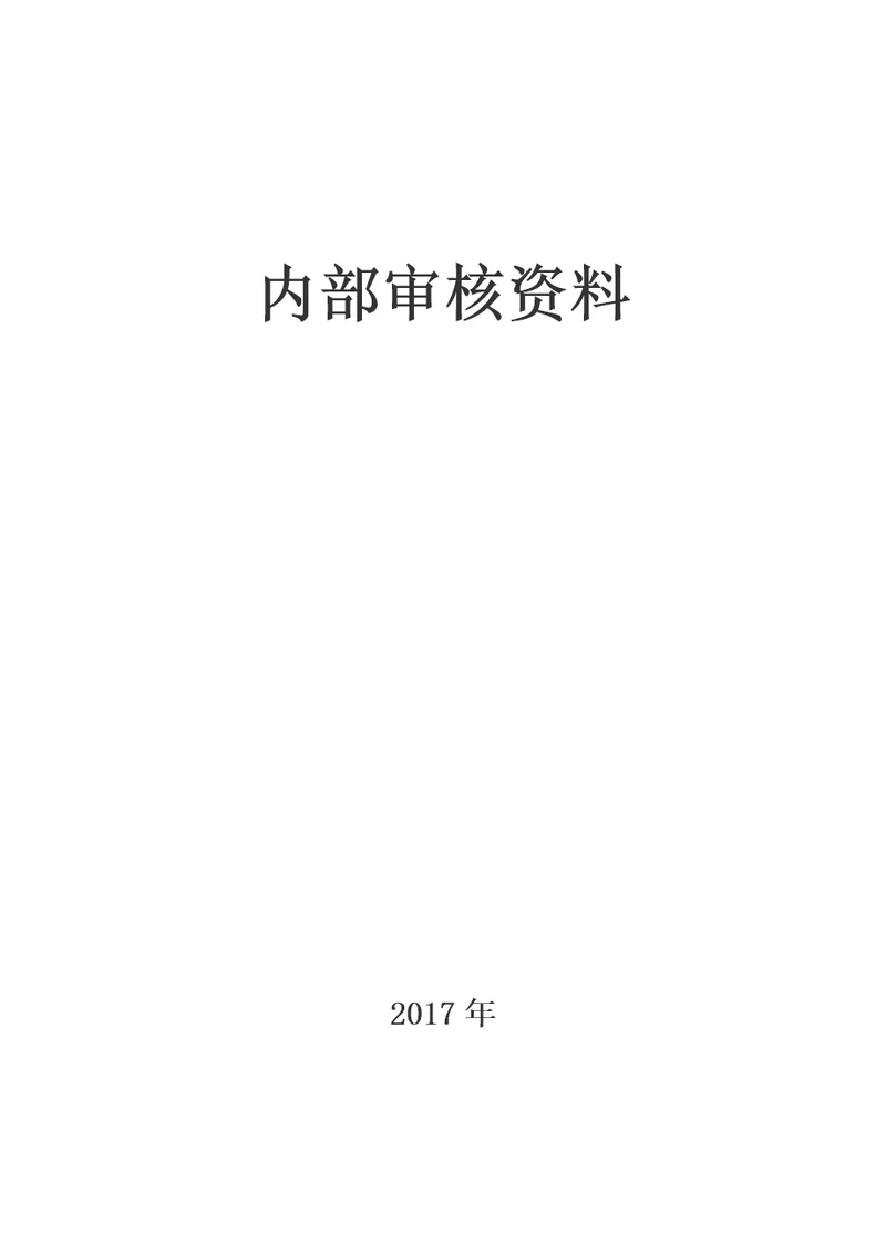 实验室内审报告新版2017全套