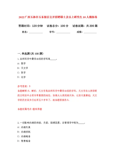 2022广西玉林市玉东新区公开招聘硕士及以上研究生10人模拟强化练习题(第9次）