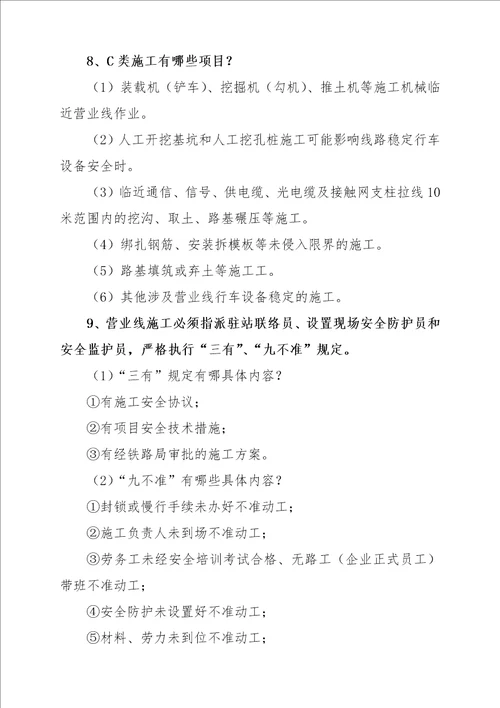 铁路营业线施工应知应会手册53页