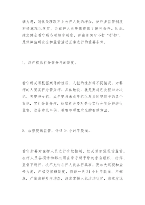浅析利用制度消除看守所串供现象宋孟君法律论文网.docx