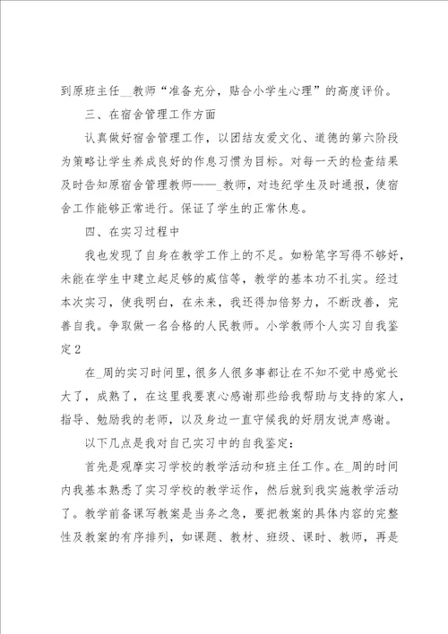 小学教师个人实习自我鉴定4篇