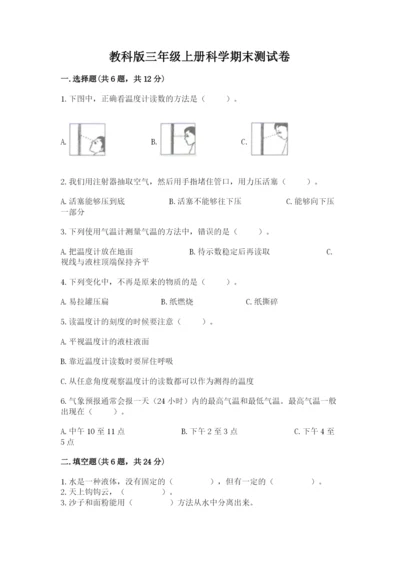 教科版三年级上册科学期末测试卷审定版.docx