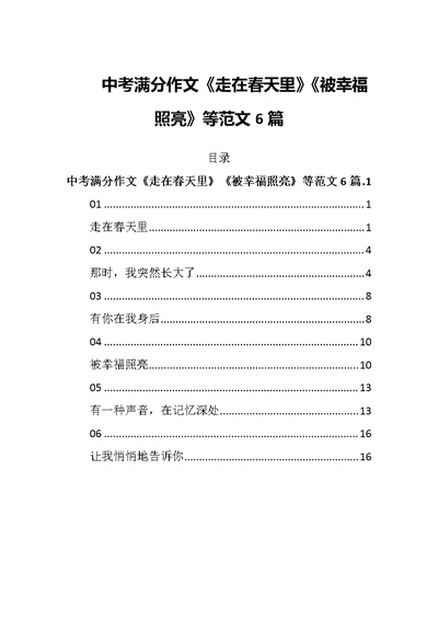 中考满分作文《走在春天里》《被幸福照亮》等范文6篇