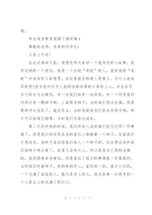 学生诚信教育国旗下演讲稿.docx