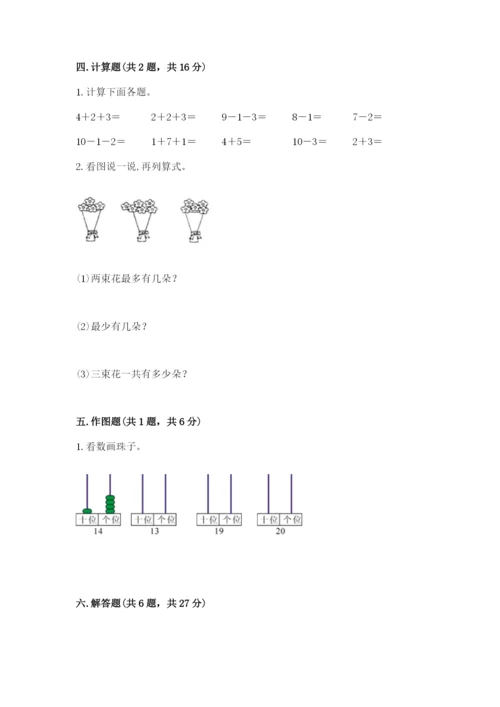 人教版一年级上册数学期末测试卷附答案（达标题）.docx