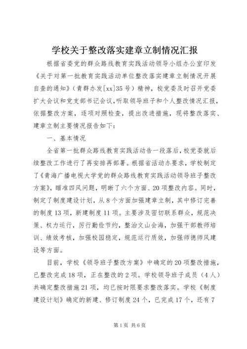 学校关于整改落实建章立制情况汇报.docx