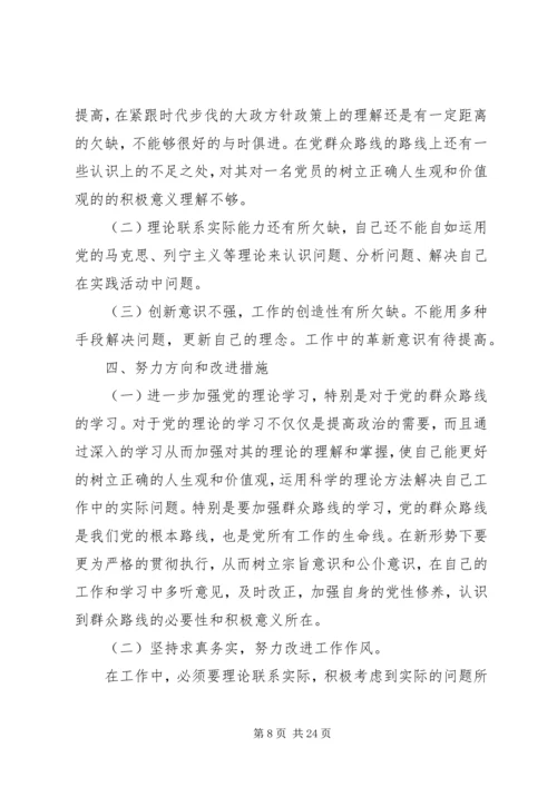 党的群众路线个人对照材料.docx