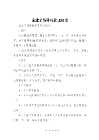 企业节能降耗管理制度精编.docx