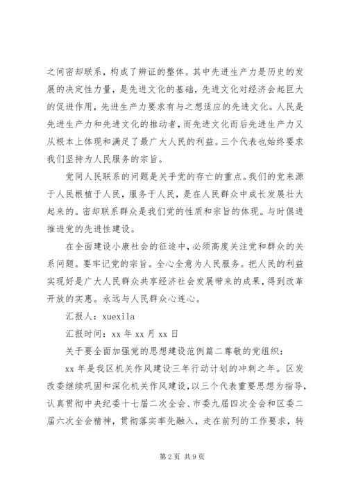 要全面加强党的思想建设.docx