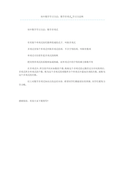 初中数学学习方法：数学多项式.docx