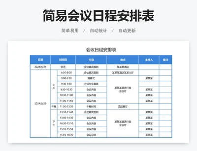 简易会议日程安排表