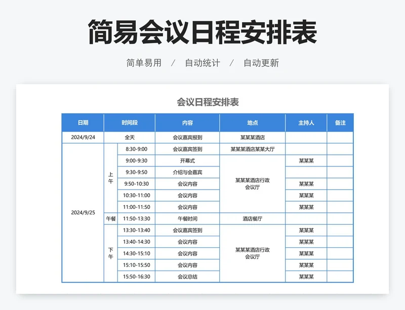 简易会议日程安排表