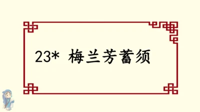 23梅兰芳蓄须 课件
