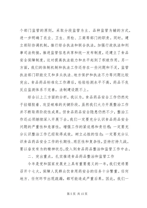 副市长在“食品药品专项整治工作”电视电话会议上的讲话 (4).docx