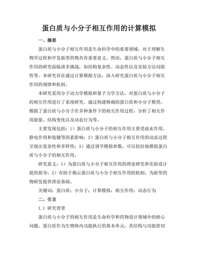 蛋白质与小分子相互作用的计算模拟