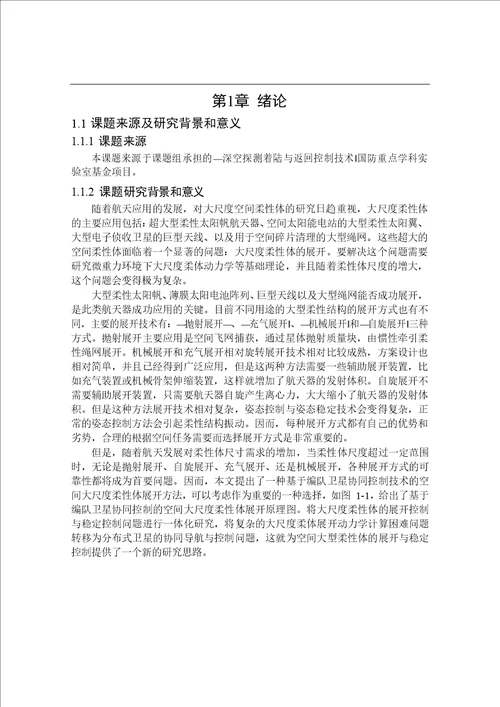 基于编队卫星协同控制的空间柔性体展开方法研究航天工程专业论文