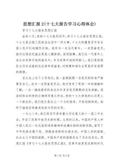 思想汇报2(十七大报告学习心得体会) (5).docx