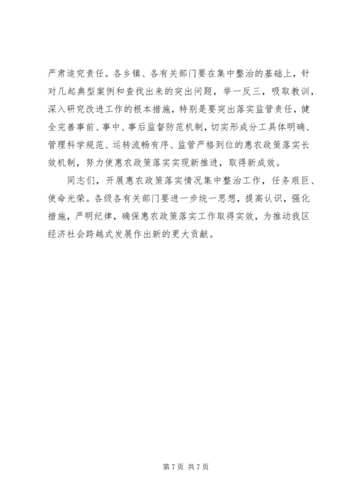 区长在强农惠农政策整治会讲话.docx