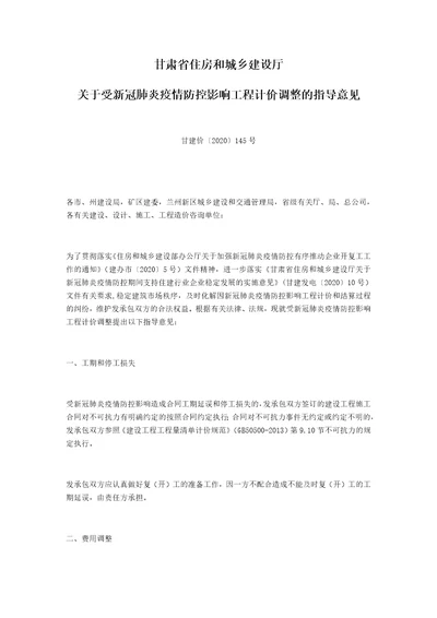 关于受新冠肺炎疫情防控影响工程计价调整的指导意见