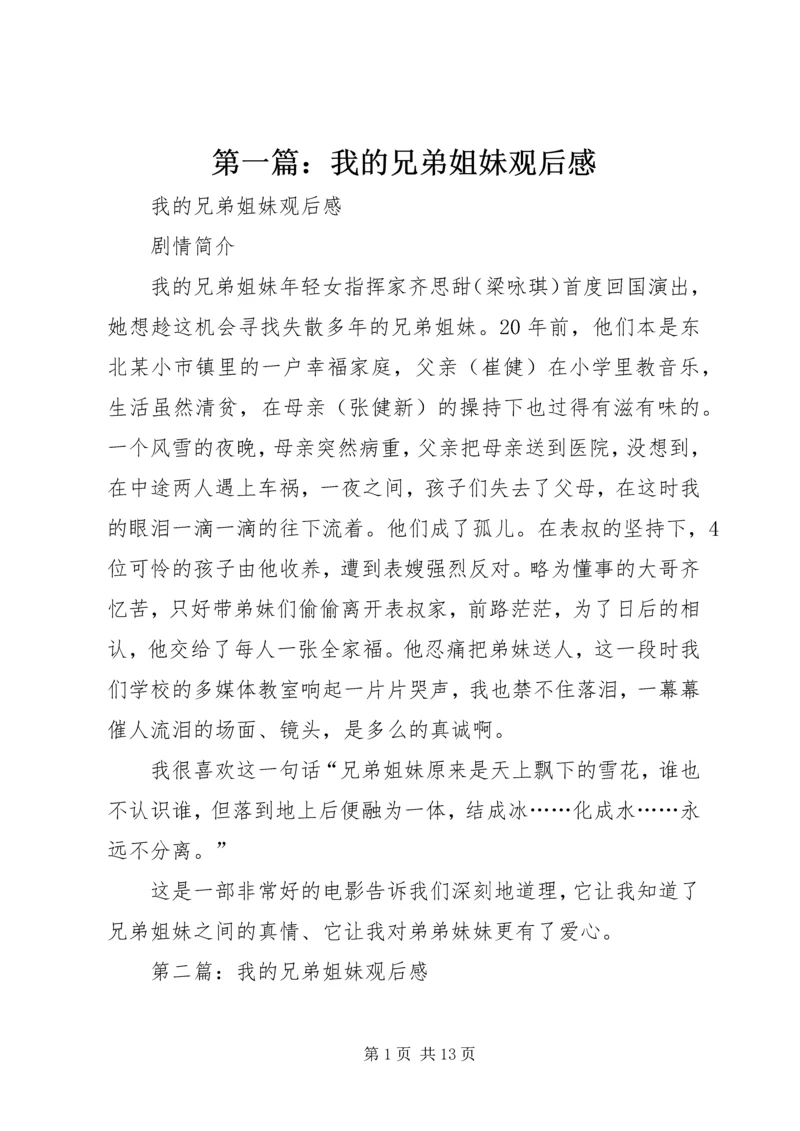 第一篇：我的兄弟姐妹观后感.docx