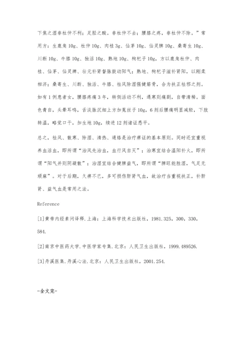 治疗痹证的临床经验.docx