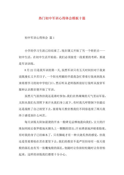 热门初中军训心得体会模板十篇.docx