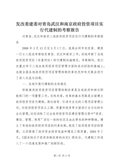 发改委建委对青岛武汉和南京政府投资项目实行代建制的考察报告.docx