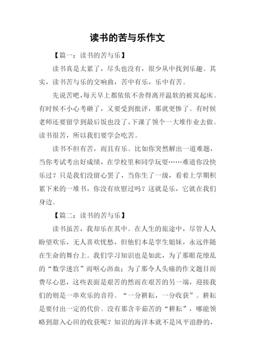 读书的苦与乐作文-2.docx