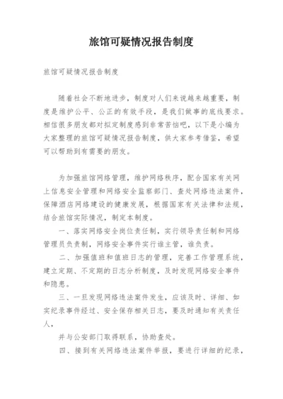 旅馆可疑情况报告制度.docx