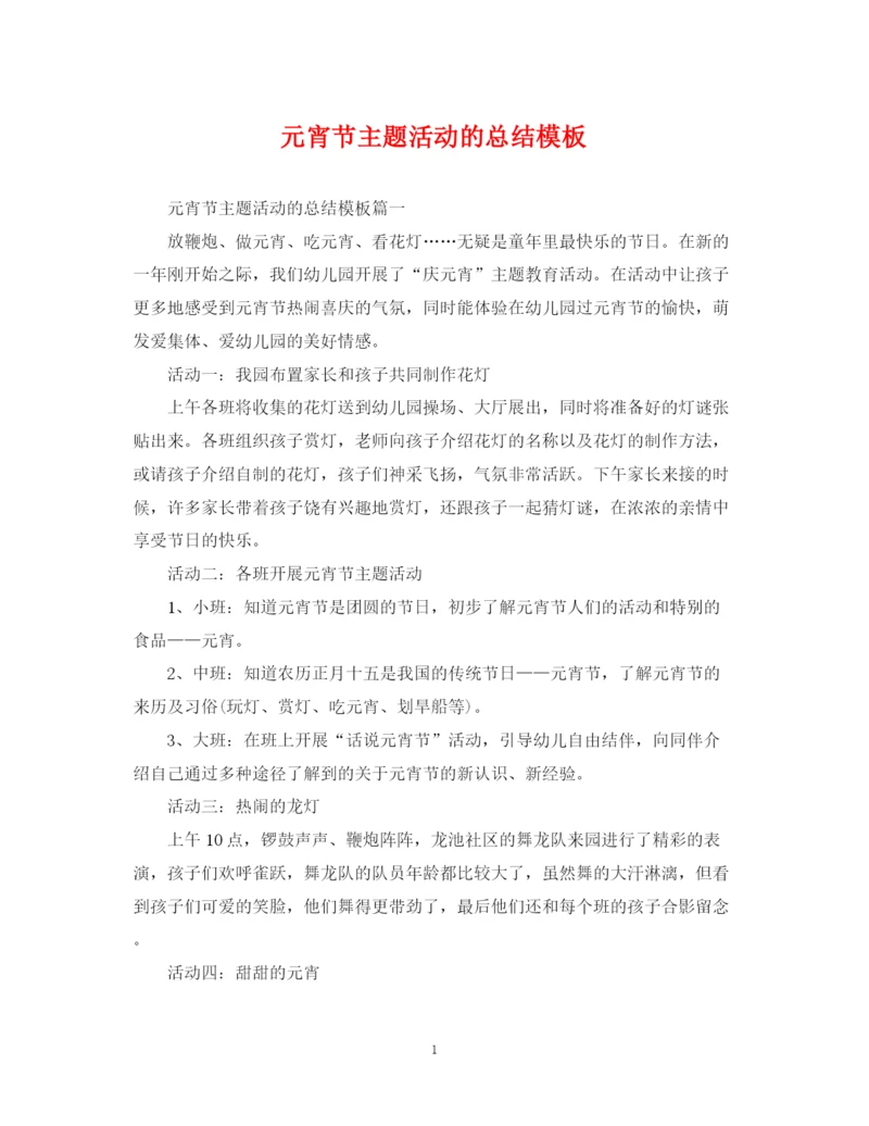 精编之元宵节主题活动的总结模板.docx