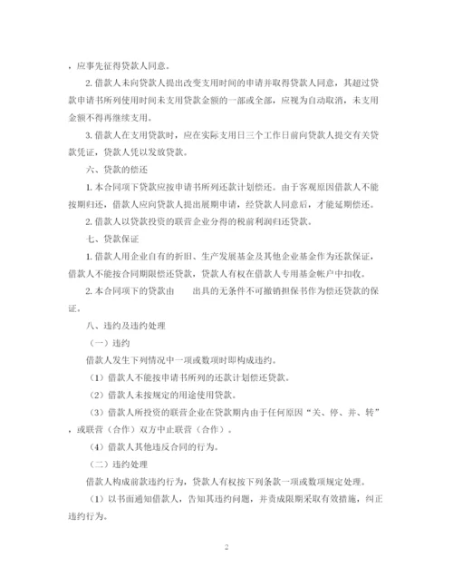 2023年联营股本贷款合同.docx