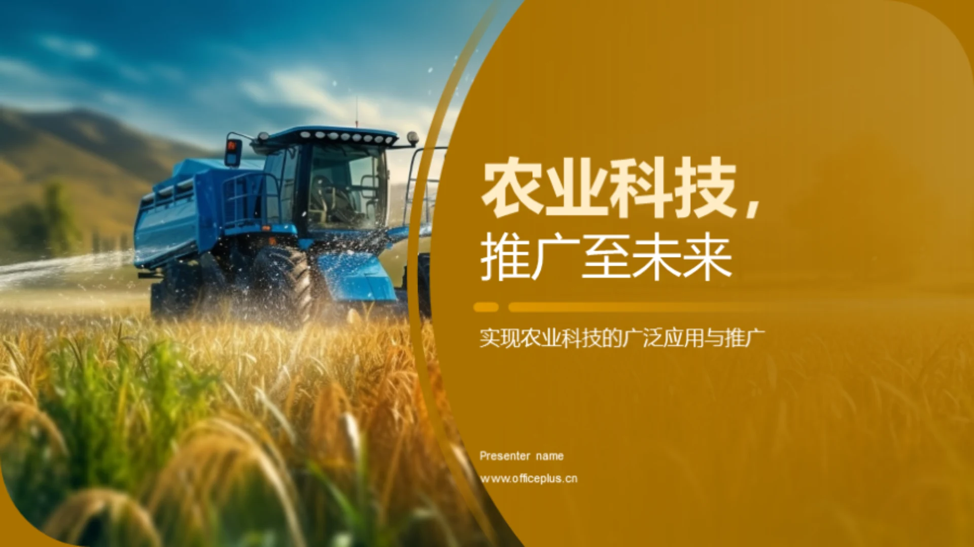 农业科技,推广至未来