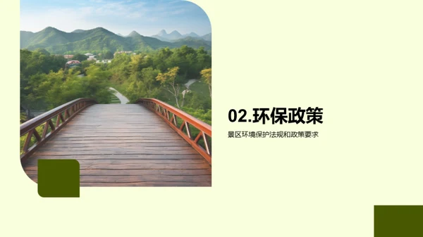 景区绿色化新篇章