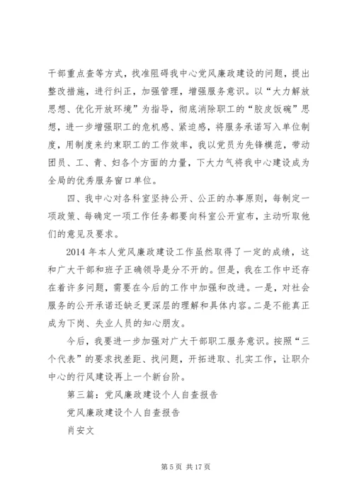 第一篇：XX年党风廉政建设个人自查报告.docx