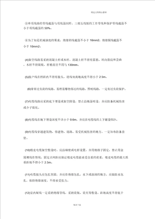实用2021施工临时用电安全技术规范