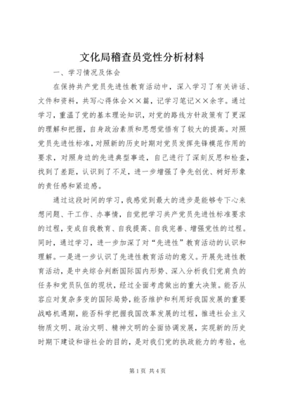 文化局稽查员党性分析材料.docx