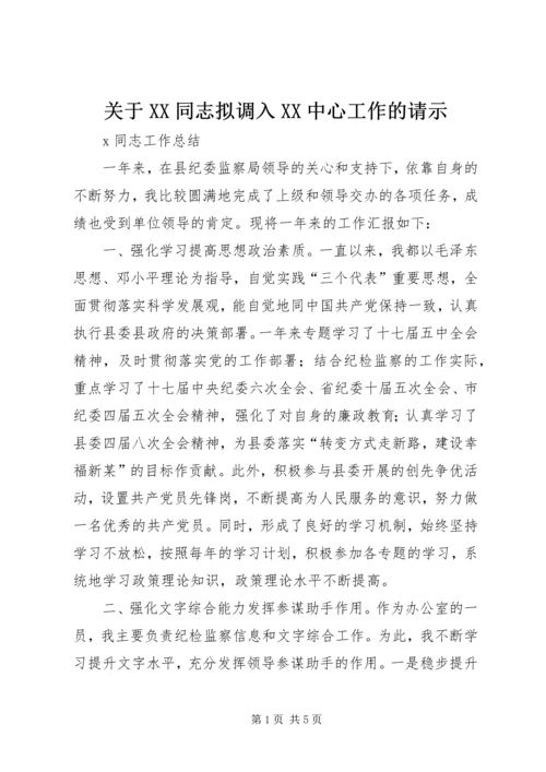 关于XX同志拟调入XX中心工作的请示 (3).docx