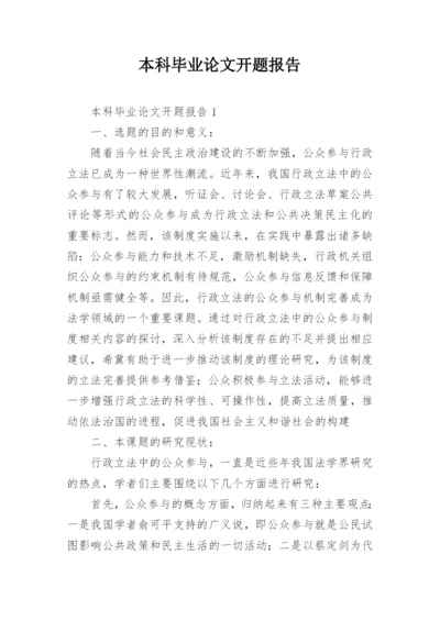本科毕业论文开题报告最新整理.docx