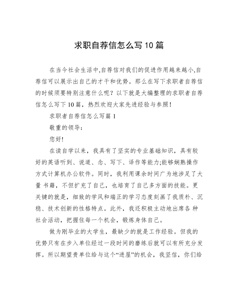 求职自荐信怎么写10篇.docx