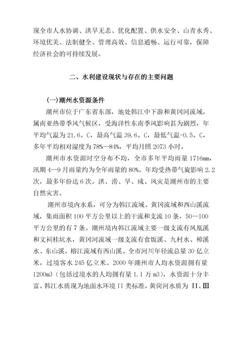 潮州市水利现代化建设规划总纲.docx