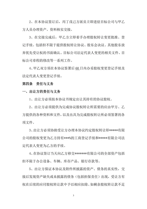 公司股权转让收购协议书