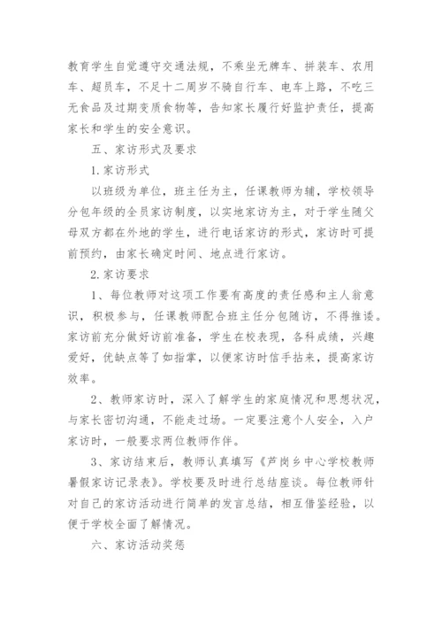 学校千师访万家活动方案范文.docx