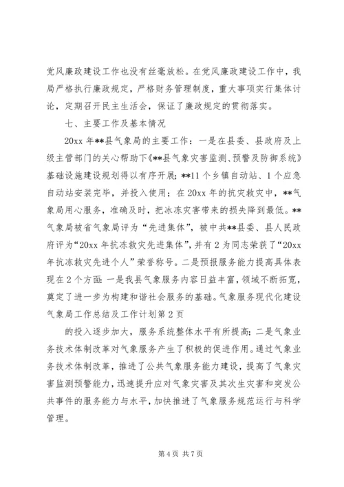 气象局工作总结及工作计划 (3).docx