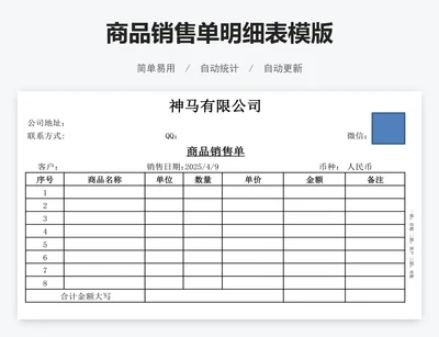 商品销售单明细表模版