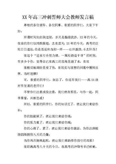 XX年高三冲刺誓师大会教师发言稿