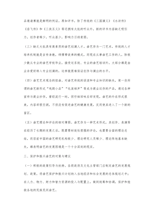 中国曲艺发展的现实困境与解决策略.docx